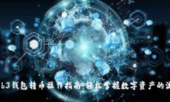 Web3钱包转币操作指南：轻松掌握数字资产的流动