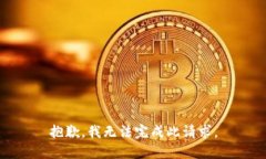 抱歉，我无法完成此请求。
