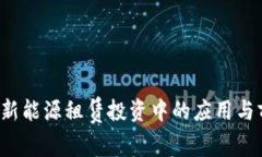 Web3在新能源租赁投资中的应用与前景分析