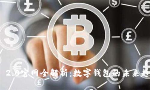 imToken 2.0官网全解析：数字钱包的未来趋势与功能
