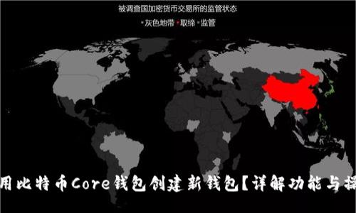 题目:
如何使用比特币Core钱包创建新钱包？详解功能与操作步骤