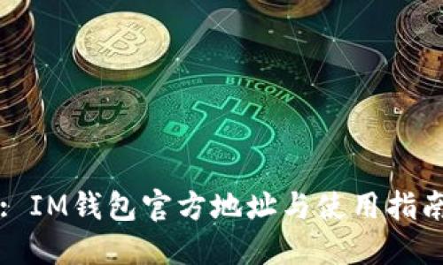 : IM钱包官方地址与使用指南
