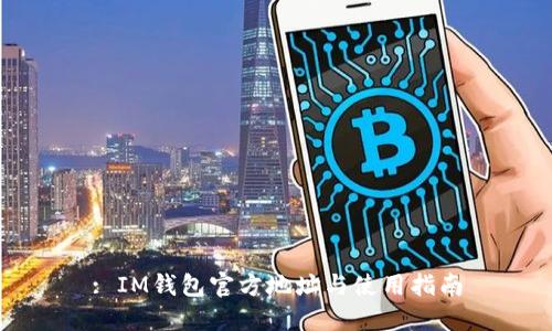 : IM钱包官方地址与使用指南