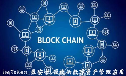 
imToken：最安全、便捷的数字资产管理应用