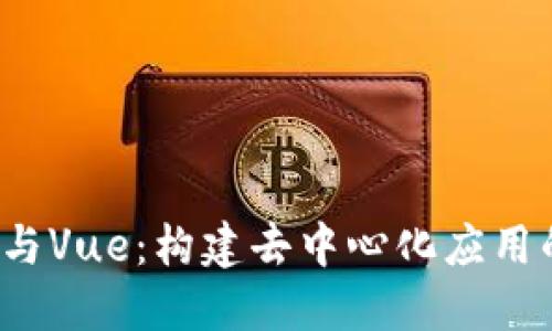 Web3与Vue：构建去中心化应用的未来