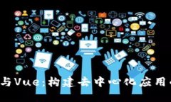 Web3与Vue：构建去中心化应用的未来