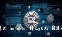 如何通过 imToken 转出 EOS 到法币账号
