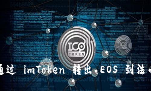 如何通过 imToken 转出 EOS 到法币账号