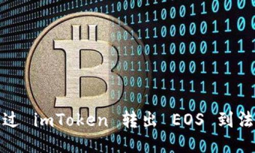 如何通过 imToken 转出 EOS 到法币账号