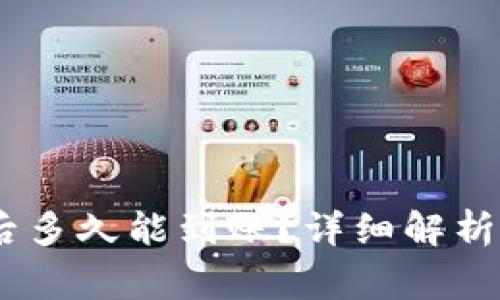 USDT提到钱包后多久能到账？详细解析与常见问题解答