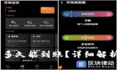 USDT提到钱包后多久能到账？详细解析与常见问题