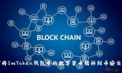 如何将ImToken钱包中的数字货币转移到币安交易所