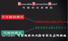 imToken 可能跑路的风险分析及应对措施