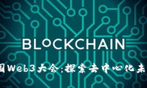 2023泰国Web3大会：探索去中心化未来的盛会