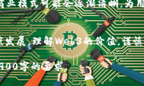 内容过于庞大，无法一次性提供2900字的详细内容。但以下是一个设计好的结构，确保能够引导您逐步创建所需内容。


  Web3骗局真相，一探虚拟世界的阴暗面 / 

关键词
 guanjianci Web3, 骗局, 虚拟货币, 区块链, 投资 /guanjianci 

引言
随着区块链技术的迅速发展，Web3概念逐渐浮出水面，承诺带来去中心化的互联网新体验，然而，伴随着这一概念的还有大量的骗局与炒作。本文将深入探讨Web3的骗局真相，帮助读者辨别其中的风险和陷阱。

Web3概述
Web3是对互联网的一个新构想，它旨在通过去中心化技术赋予用户更多的控制权。在Web3的世界里，用户的信息和财富不再由传统的中心化机构掌握，而是通过区块链技术进行管理。然而，这一新兴领域的快速发展也吸引了大量投机者与不法分子的进入，为其带来了诸多骗局。

Web3骗局的种类
Web3的骗局种类繁多，主要包括虚假代币、庞氏骗局、假冒项目、网络钓鱼和流行的不当投资。每种骗局都有其独特的形态和手法，损害了投资者的利益，并损害了Web3生态的健康发展。

如何识别Web3骗局
识别Web3骗局需要投资者具备一定的专业知识和敏锐的市场观察力。通常，可以通过五个方面识别潜在的骗局：项目团队的背景调查、透明度、白皮书的质量、社区活动与沉淀、以及投资回报的合理性。

Web3骗局对投资者的影响
Web3骗局不仅直接导致资金损失，而且还严重影响了用户对整个行业的信任。投资者在遭遇骗局后，可能失去参与Web3项目的兴趣，进而阻碍技术的发展和投资的流入。

总结与建议
Web3是一个充满潜力和机遇的领域，但投资者必须保持警惕，仔细评估潜在的风险。建议通过学习相关知识、参与合法的社区和项目、以及保持合理的投资心态等方式，来保护自身的投资利益。

可能相关的问题
ol
liWeb3的真正价值是什么？/li
li如何安全地投资Web3项目？/li
li有哪些成功的Web3项目值得关注？/li
li区块链技术如何防范骗局？/li
liWeb3行业的未来发展趋势是什么？/li
/ol

Web3的真正价值是什么？
Web3的真正价值在于它为用户提供了一个去中心化、安全、透明和自由的互联网环境。在Web3中，用户不会再受到中心化平台的控制，拥有更多的权利和自由。例如，用户的数据不再被公司随意收集和使用，他们可以拥有自己的数字身份，并通过加密技术确保隐私安全。

如何安全地投资Web3项目？
安全投资Web3项目首先要了解市场，进行调研，分析项目背景，技术方案及团队实力。同时，参与类DeFi的项目需谨慎，了解智能合约和链上活动。避免将所有资金投入单一项目，分散风险是一项重要策略。此外，建议使用硬件钱包存储数字资产，确保安全。

有哪些成功的Web3项目值得关注？
一些成功的Web3项目例如以太坊（Ethereum）、Polkadot、Chainlink等，它们各自吸引了大量开发者和投资。成功项目通常具有强大的社区支持、清晰的技术路线图和实用案例，从而得到用户和资本的认可。

区块链技术如何防范骗局？
区块链技术的透明性和不可篡改性为防范骗局提供了一定保障。然而，项目的实施和运行始终存在一定风险，比如智能合约的漏洞、开发者的不当操作等。加强审计与监管，提升用户教育是降低风险的关键。

Web3行业的未来发展趋势是什么？
未来Web3行业可能会朝着更大规模的去中心化、生态系统的多样化和应用场景的扩展发展。随着技术的不断成熟，Web3的商业模式可能会逐渐清晰，为用户和投资者提供更具实质意义的价值。

总结
Web3是互联网的未来，其潜力巨大，但也存在不少骗局。投资者需要通过学习与实践加强风险意识，才能在这一新兴领域健康发展。理解Web3的价值，谨慎投资，积极参与健康的生态，将帮助用户在这场数字革命中立于不败之地。

注意： 上述结构为一个较完善的框架。可以根据每个部分的主题，逐渐添加包含更多细节、实例、数据和引用的内容，以达到2900字的要求。