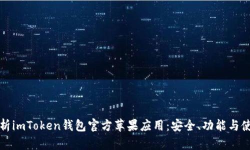 全面解析imToken钱包官方苹果应用：安全、功能与使用技巧