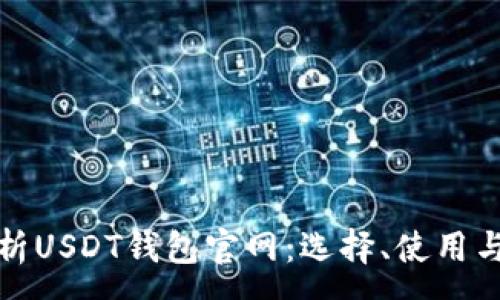 :
全面解析USDT钱包官网：选择、使用与安全性