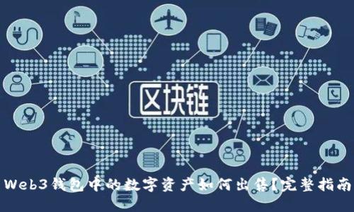 Web3钱包中的数字资产如何出售？完整指南