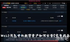 Web3钱包中的数字资产如何出售？完整指南