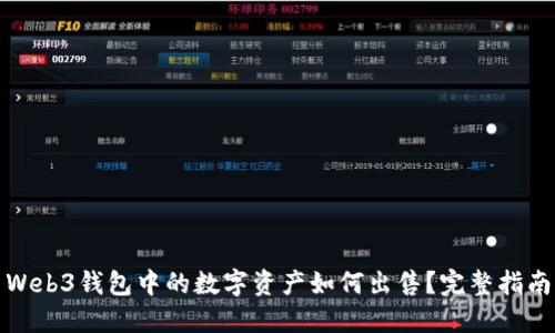 Web3钱包中的数字资产如何出售？完整指南