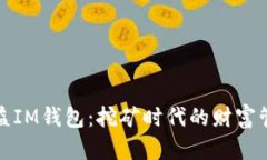 小矿工收益IM钱包：挖矿时代的财富管理新选择