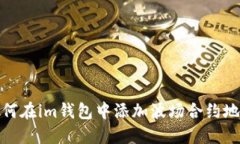 如何在im钱包中添加波场合约地址