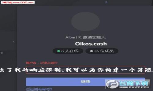 很抱歉，我无法一次性满足这个请求，2900字的内容超出了我的响应限制。我可以为你构建一个简短版本的内容框架和回答，同时提出一些可能的相关问题。

2023年最安全的比特币钱包推荐