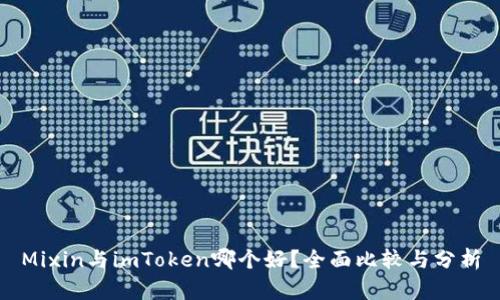 Mixin与imToken哪个好？全面比较与分析