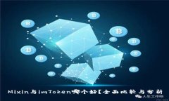 Mixin与imToken哪个好？全面比较与分析