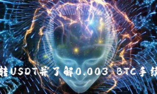 如何通过钱包转USDT并了解0.003 BTC手续费的基本知识