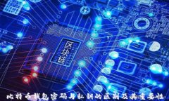 比特币钱包密码与私钥的区别及其重要性