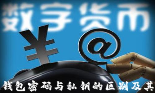 
比特币钱包密码与私钥的区别及其重要性