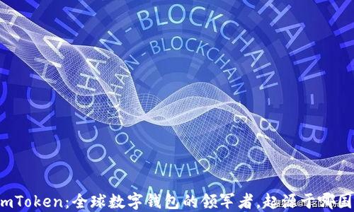 
imToken：全球数字钱包的领军者，起源于哪国？