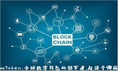 imToken：全球数字钱包的领军者，起源于哪国？