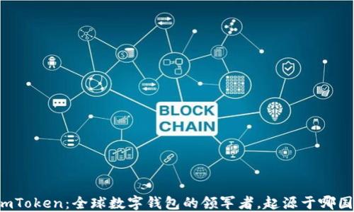 
imToken：全球数字钱包的领军者，起源于哪国？