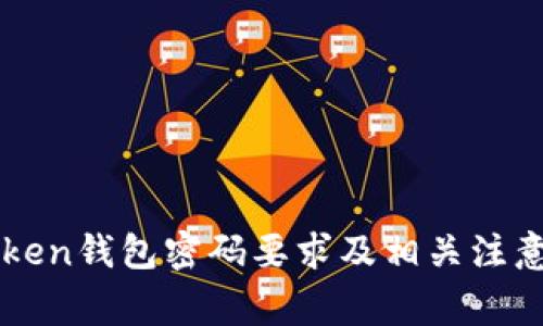 imToken钱包密码要求及相关注意事项