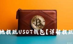 : 如何安全高效地提现USDT钱包？详解提现过程与