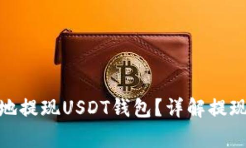 : 如何安全高效地提现USDT钱包？详解提现过程与注意事项