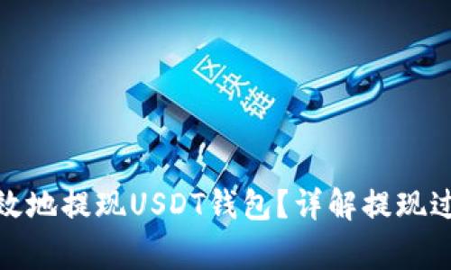 : 如何安全高效地提现USDT钱包？详解提现过程与注意事项