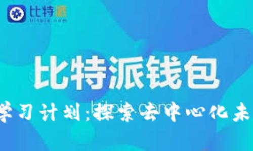 Web3入门学习计划：探索去中心化未来的第一步