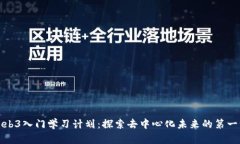 Web3入门学习计划：探索去中心化未来的第一步