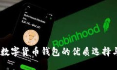 Imtoken：数字货币钱包的优质选择与用户评论
