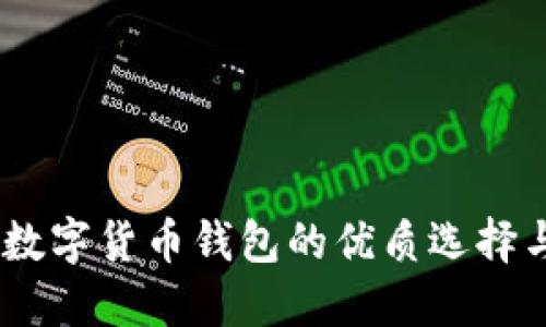 Imtoken：数字货币钱包的优质选择与用户评论
