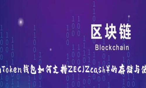 ImToken钱包如何支持ZEC（Zcash）的存储与使用