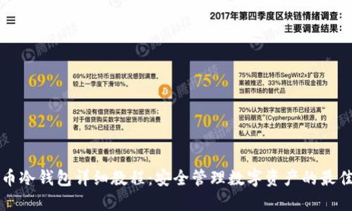 比特币冷钱包详细教程：安全管理数字资产的最佳实践
