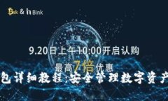 比特币冷钱包详细教程：安全管理数字资产的最