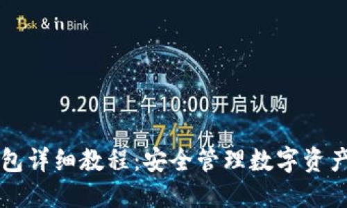 比特币冷钱包详细教程：安全管理数字资产的最佳实践