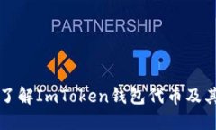 深入了解ImToken钱包代币及其功能