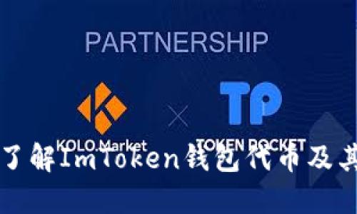 深入了解ImToken钱包代币及其功能