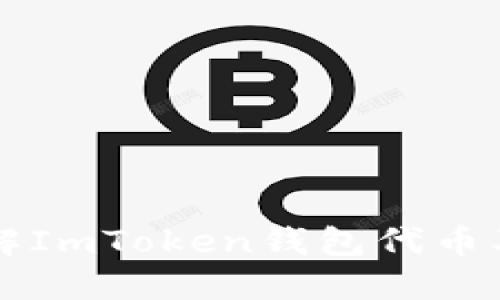 深入了解ImToken钱包代币及其功能